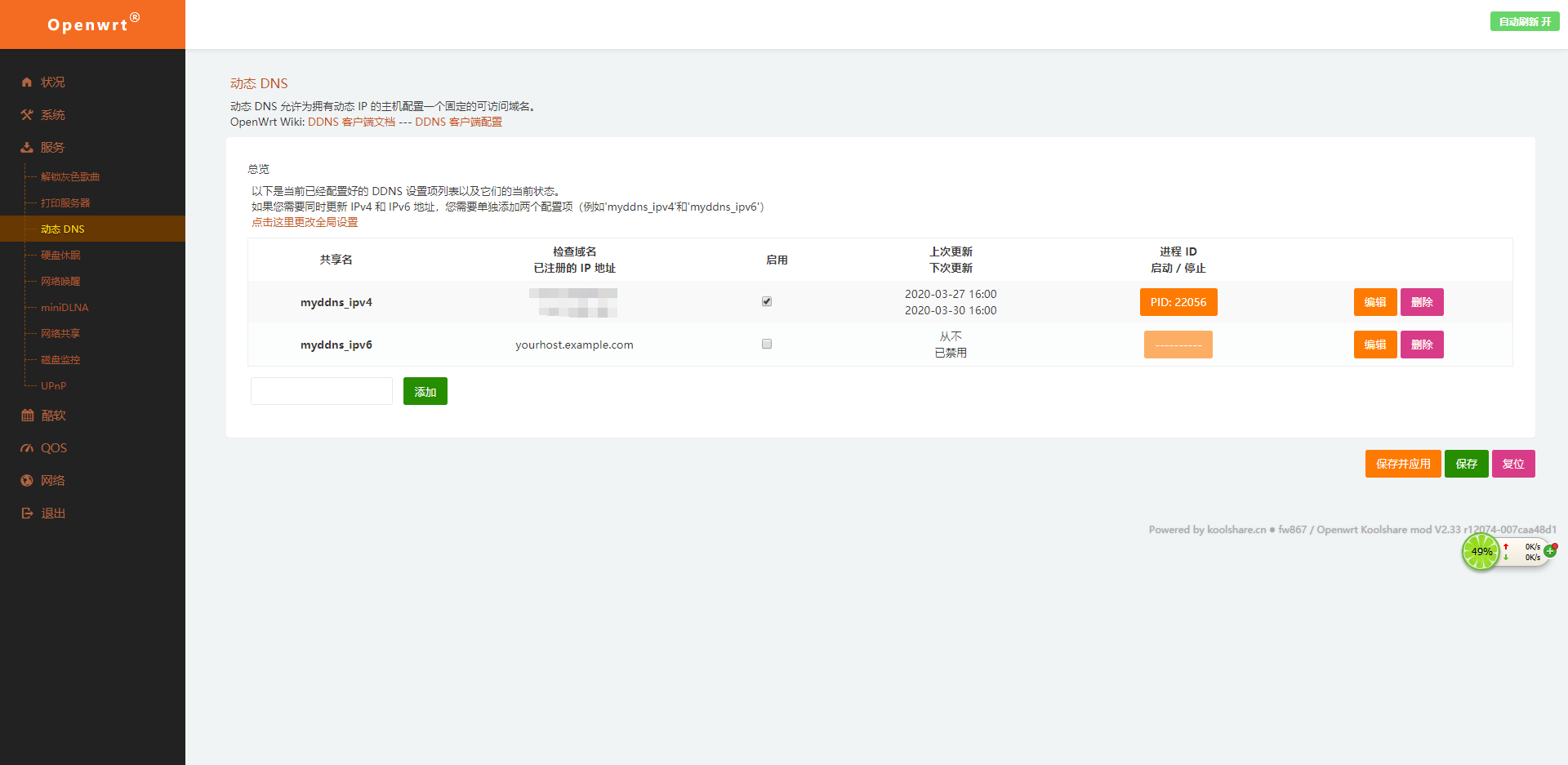 DDNS进入界面 DDNS进入界面